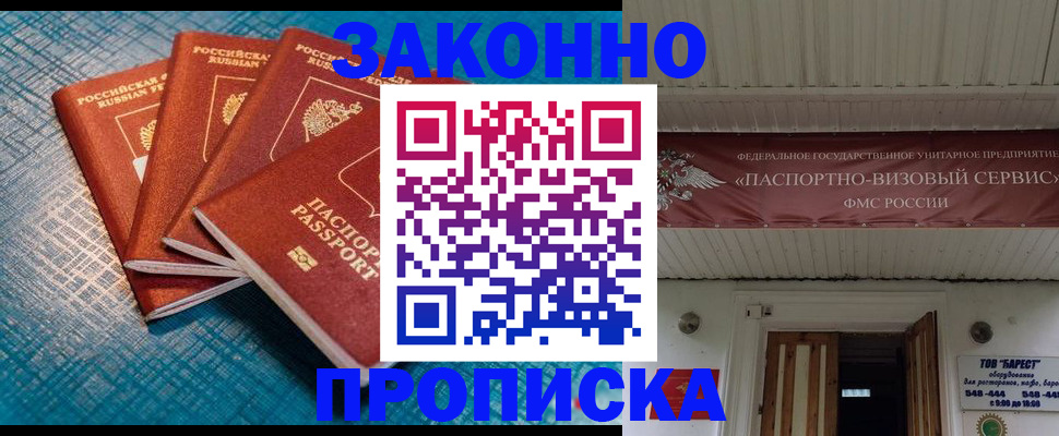 прописка для работы в Новомичуринске